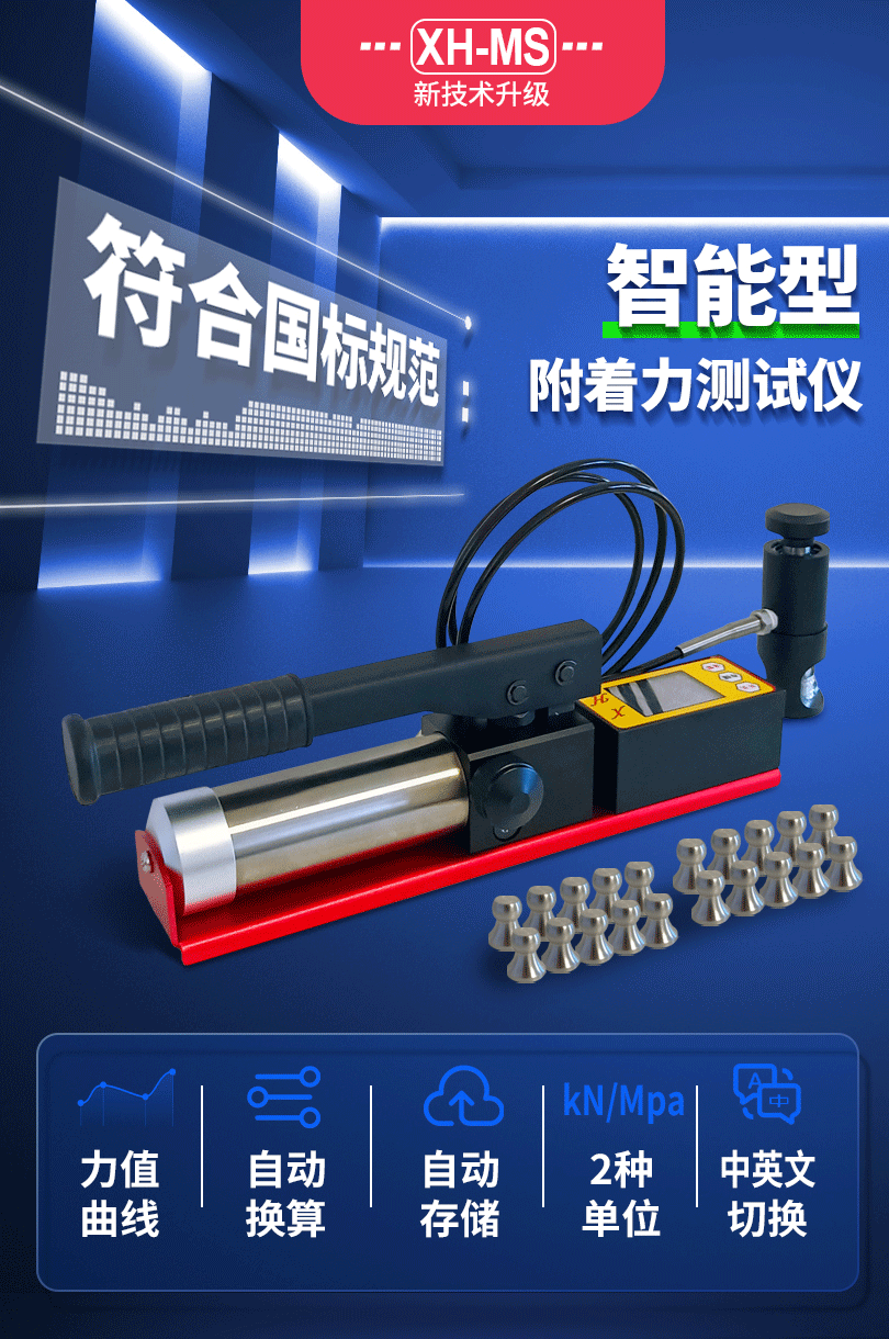 XH-MS智能附著力測試儀(圖1) XH-MS智能附著力測試儀(圖1)
