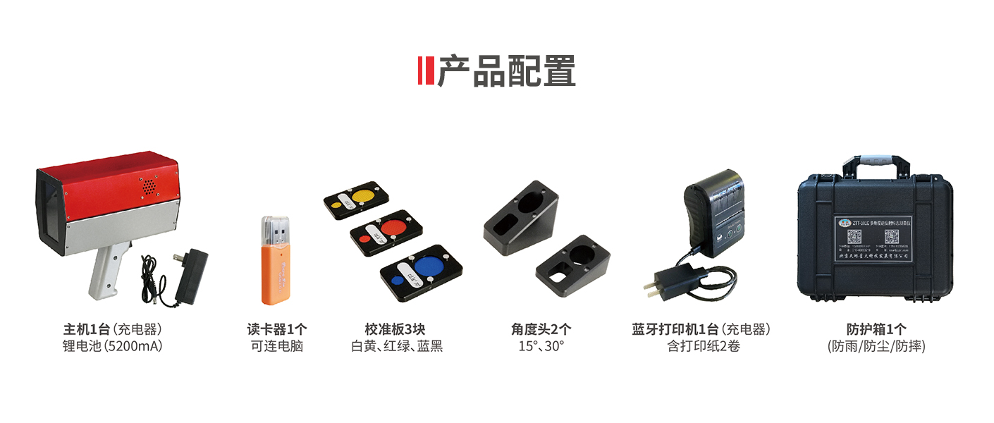 ZTT-101E便攜式多角度逆反射標志測量儀(圖3) ZTT-101E便攜式多角度逆反射標志測量儀(圖4)