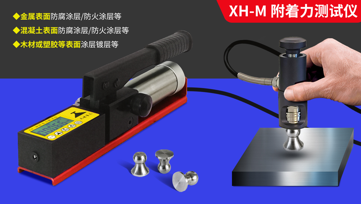 附著力測試儀操作說明【XH-M】(圖1)