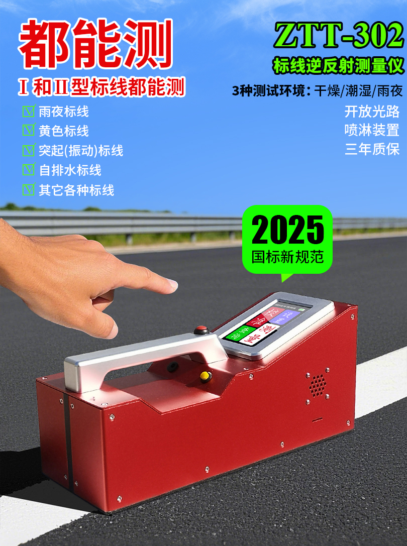 ZTT-302雨夜標(biāo)線逆反射測量儀(圖5) 切片-2_01.jpg